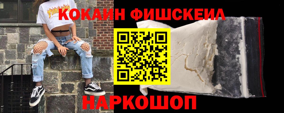 КОКАИН FishScale Электрогорск
